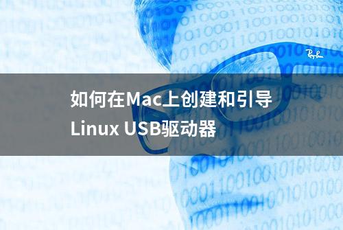 如何在Mac上创建和引导Linux USB驱动器