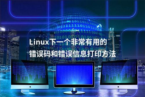 Linux下一个非常有用的错误码和错误信息打印方法