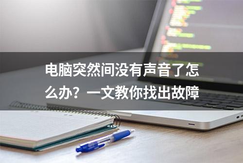 电脑突然间没有声音了怎么办？一文教你找出故障