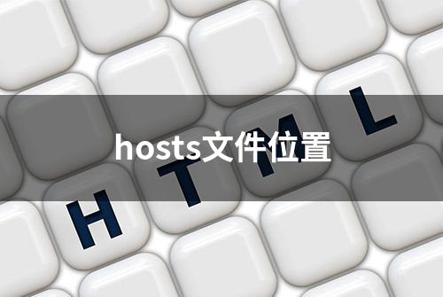 hosts文件位置