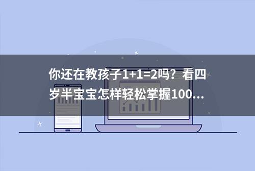 你还在教孩子1+1=2吗？看四岁半宝宝怎样轻松掌握100以内加法！