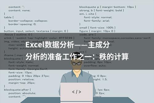 Excel数据分析——主成分分析的准备工作之一：秩的计算