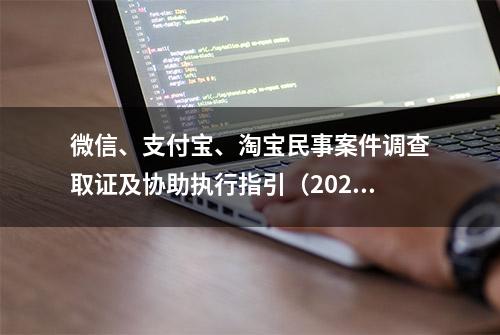 微信、支付宝、淘宝民事案件调查取证及协助执行指引（2023版）