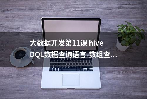 大数据开发第11课 hive DQL数据查询语言-数组查询