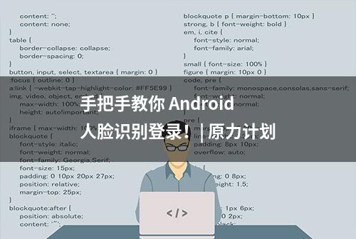 手把手教你 Android 人脸识别登录！| 原力计划