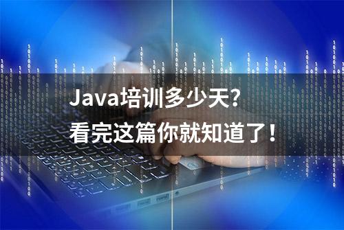 Java培训多少天？看完这篇你就知道了！