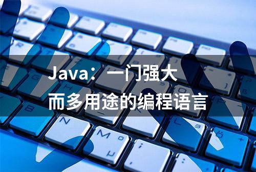 Java：一门强大而多用途的编程语言