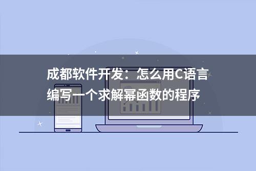 成都软件开发：怎么用C语言编写一个求解幂函数的程序