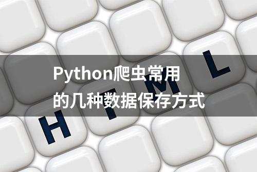 Python爬虫常用的几种数据保存方式