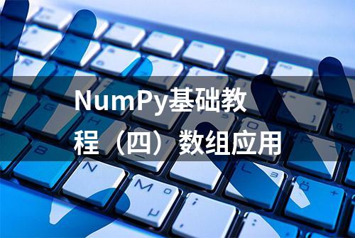 NumPy基础教程（四）数组应用