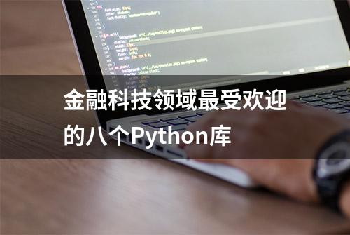 金融科技领域最受欢迎的八个Python库