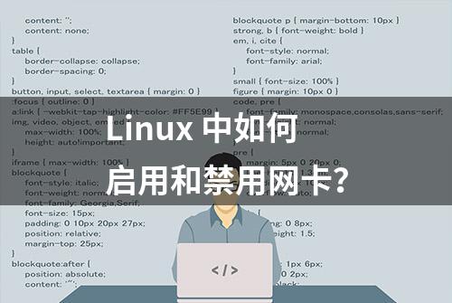 Linux 中如何启用和禁用网卡？