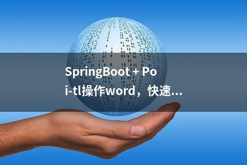 SpringBoot + Poi-tl操作word，快速生成报表