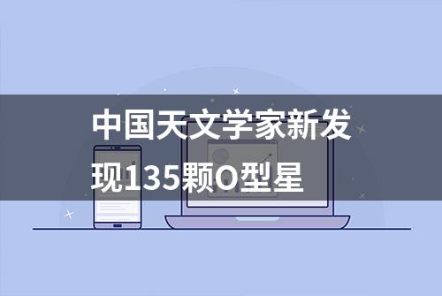 中国天文学家新发现135颗O型星