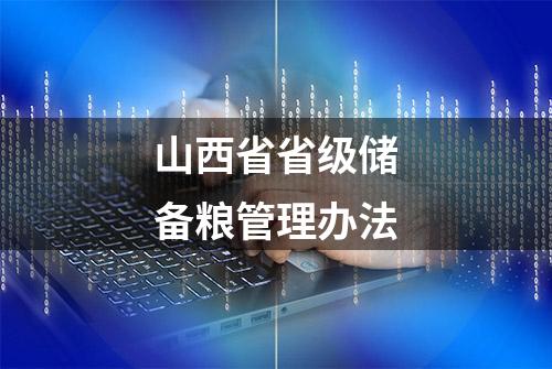 山西省省级储备粮管理办法