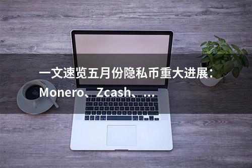 一文速览五月份隐私币重大进展：Monero、Zcash、Grin、Beam