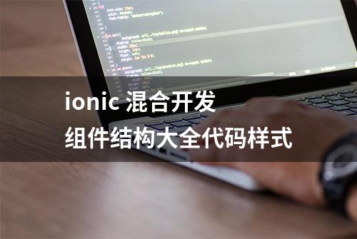 ionic 混合开发组件结构大全代码样式