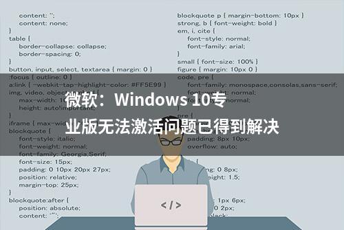 微软：Windows 10专业版无法激活问题已得到解决