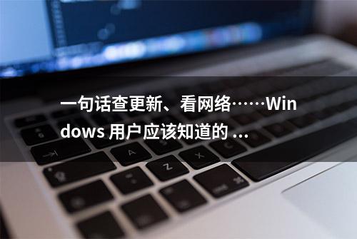 一句话查更新、看网络……Windows 用户应该知道的 8 条「神秘代码」