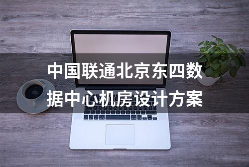 中国联通北京东四数据中心机房设计方案