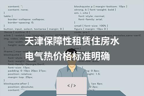 天津保障性租赁住房水电气热价格标准明确