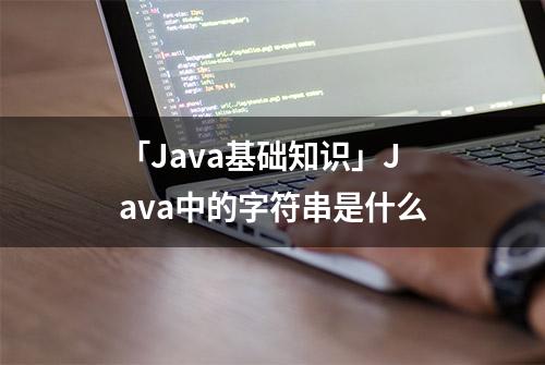 「Java基础知识」Java中的字符串是什么