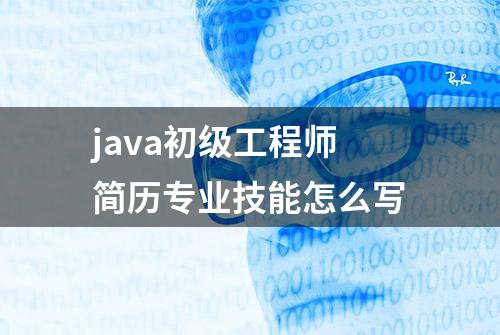 java初级工程师简历专业技能怎么写