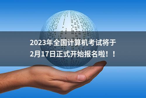 2023年全国计算机考试将于2月17日正式开始报名啦！！