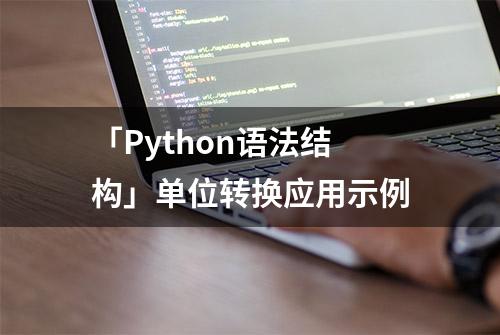 「Python语法结构」单位转换应用示例