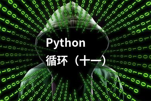 Python循环（十一）