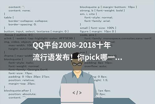 QQ平台2008-2018十年流行语发布！你pick哪一句？