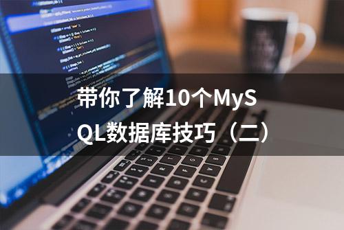 带你了解10个MySQL数据库技巧（二）