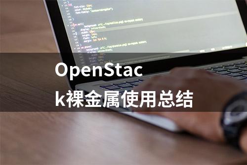 OpenStack裸金属使用总结