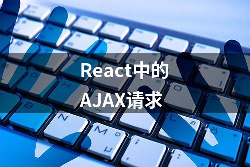 React中的AJAX请求