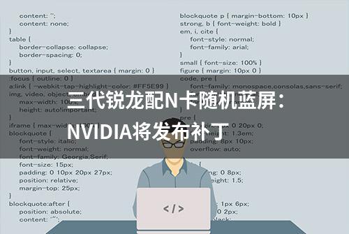 三代锐龙配N卡随机蓝屏：NVIDIA将发布补丁