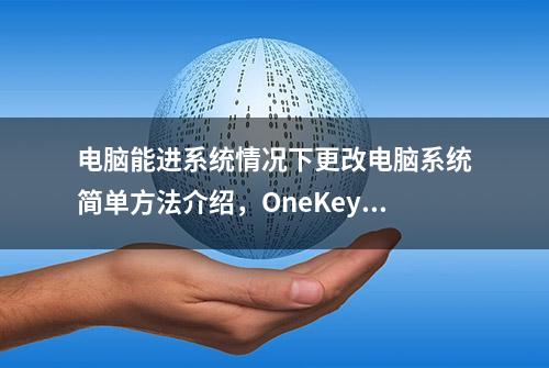 电脑能进系统情况下更改电脑系统简单方法介绍，OneKey帮您实现！