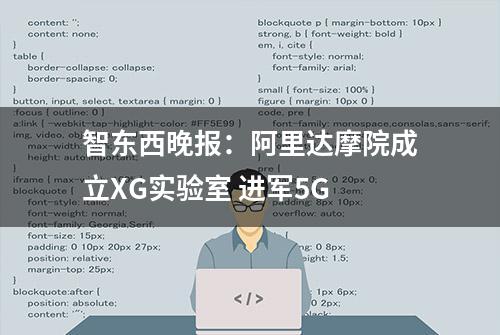 智东西晚报：阿里达摩院成立XG实验室 进军5G