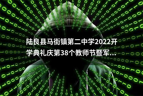 陆良县马街镇第二中学2022开学典礼庆第38个教师节暨军训汇报表演