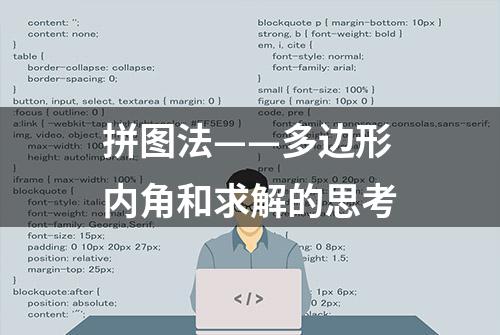 拼图法——多边形内角和求解的思考