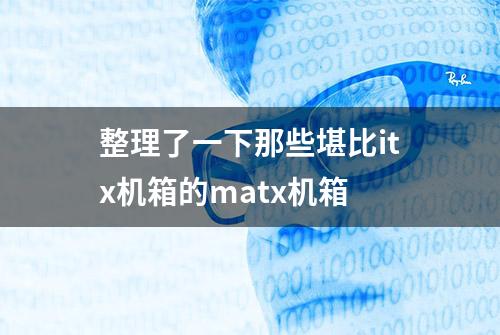 整理了一下那些堪比itx机箱的matx机箱