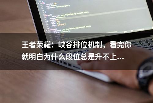 王者荣耀：峡谷排位机制，看完你就明白为什么段位总是升不上去了