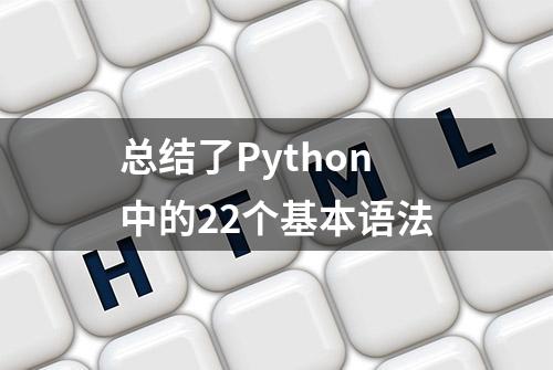 总结了Python中的22个基本语法