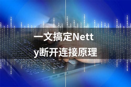 一文搞定Netty断开连接原理