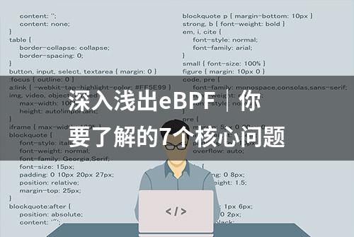 深入浅出eBPF｜你要了解的7个核心问题