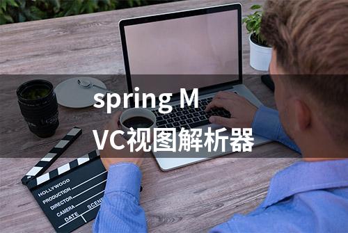 spring MVC视图解析器