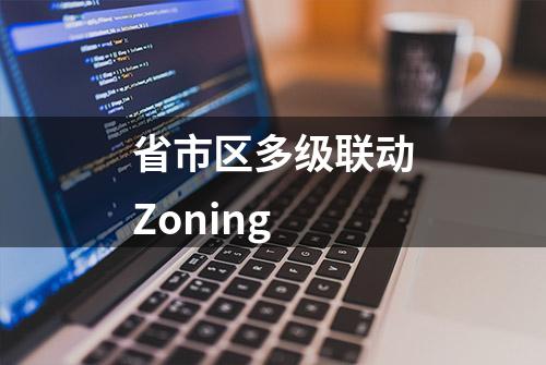 省市区多级联动Zoning