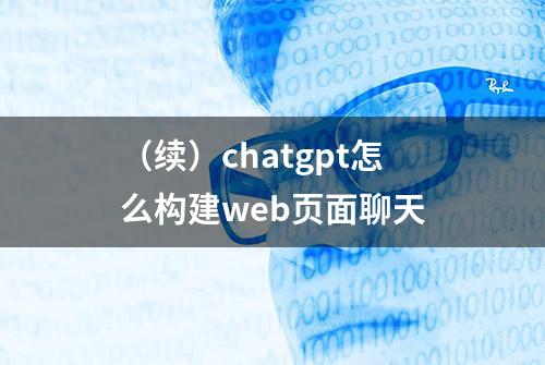 （续）chatgpt怎么构建web页面聊天