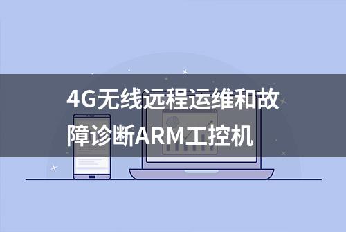 4G无线远程运维和故障诊断ARM工控机