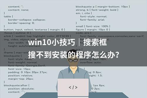 win10小技巧｜搜索框搜不到安装的程序怎么办？