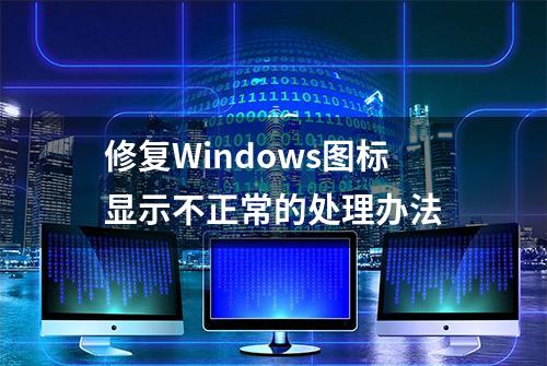 修复Windows图标显示不正常的处理办法